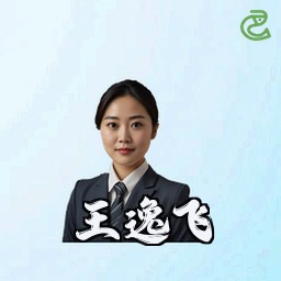 王逸飞