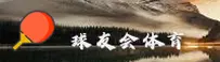球友会「中国」官方网站