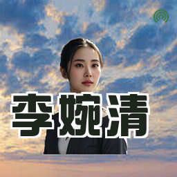 李婉清